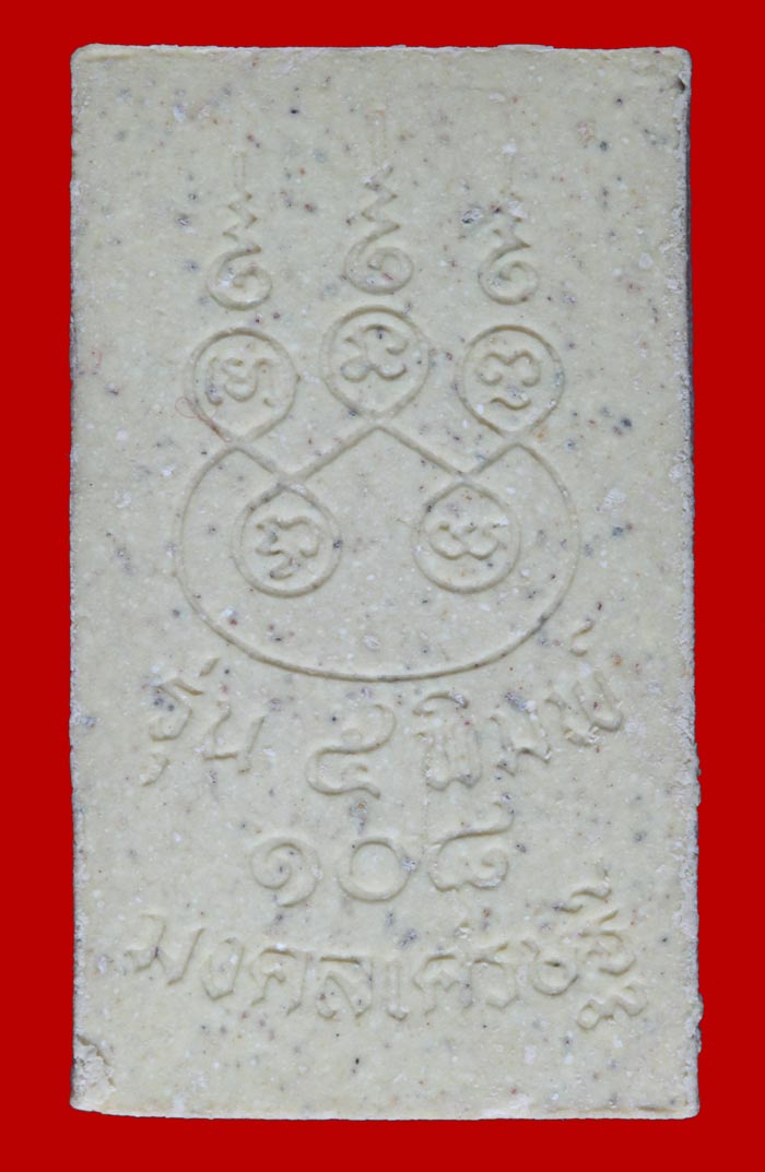 พระสมเด็จพิมพ์ฐานแซม วัดระฆังโฆษิตาราม กรุงเทพฯ พิธีเสาร์ ๕ รุ่น ๑๐๘ มงคลเศรษฐี # 1