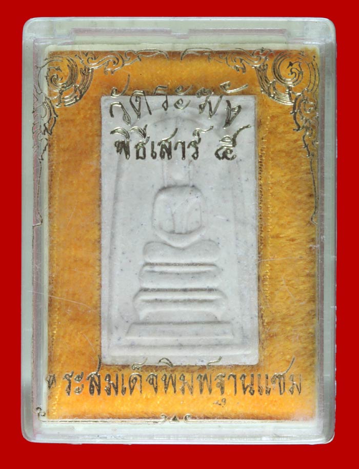 พระสมเด็จพิมพ์ฐานแซม วัดระฆังโฆษิตาราม กรุงเทพฯ พิธีเสาร์ ๕ รุ่น ๑๐๘ มงคลเศรษฐี # 1