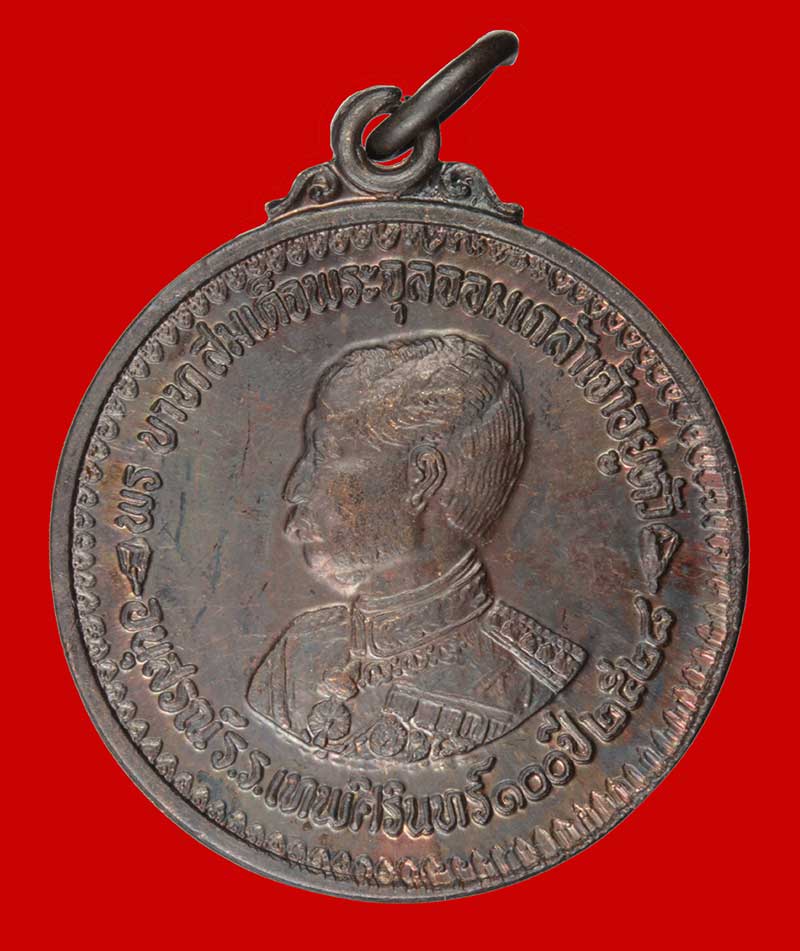เหรียญ รัชกาลที่ ๕ หลังสมเด็จพระพุทธโฆษาจารย์(เจริญ) อนุสรณ์ ร.ร.เทพศิรินทร์ ๑๐๐ ปี ปี ๒๕๒๘