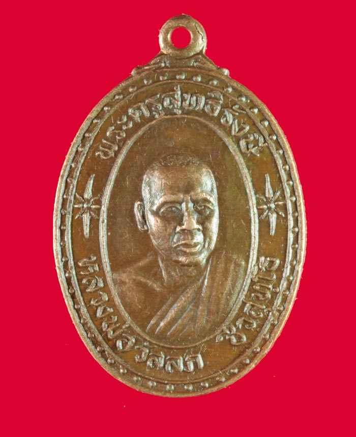 เหรียญพระครูสุทธิรังษี (พ่อวัลลภ) วัดปาดังเบซาร์ อ.สะเดา สงขลา ปี ๒๕๓๖