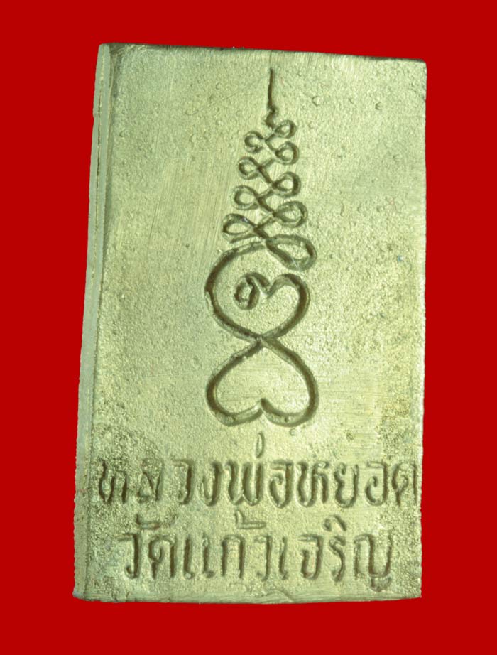 พระสมเด็จหล่อเนื้อระฆัง พิมพ์ปรกโพธิ์ พระครูสุนทรธรรมกิจ (พ่อหยอด) วัดแก้วเจริญ จ.สมุทรสงคราม