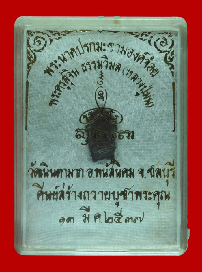 พระนาคปรกใบมะขาม องค์จ้อย หลวงปู่ม่น วัดเนินตามาก ชลบุรี เนื้อนวโลหะ