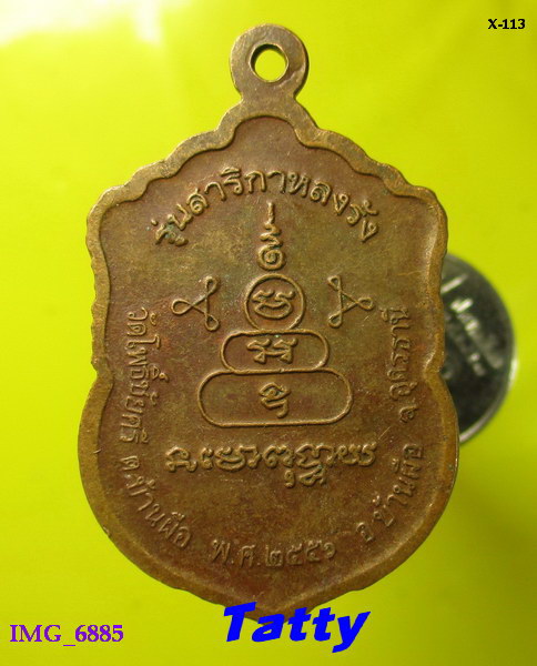 หลวงพ่อนาค วัดโพธิ์ชัยศรี บ้านผือ สกลนคร รุ่นสาริกาหลงรัง