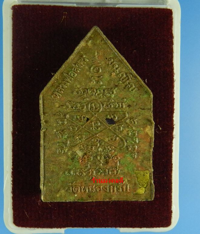 พระผงรูปเหมือนหลวงพ่อสาคร วัดหนองกรับ รุ่นไตรมาส 56 เนื้อว่านมหามงคล ผสมผงพรายกุมาร โรยพลอย No.502