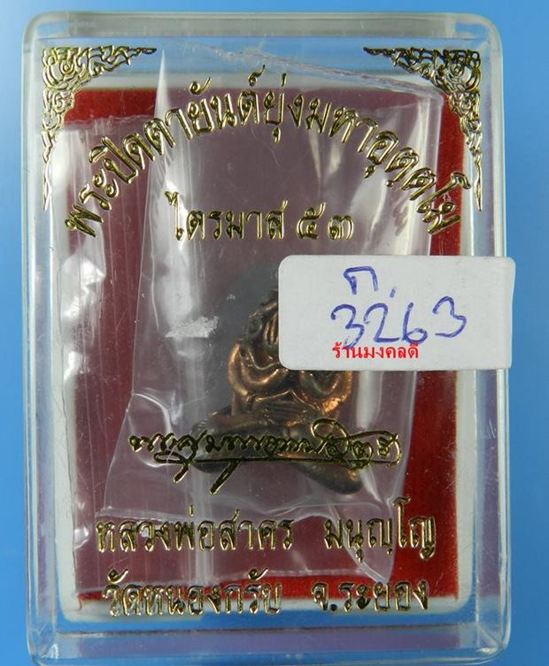 พระปิดตาอุตตโม รุ่นไตรมาส 53 หลวงพ่่อสาคร เนื้อทองแดงผสมชนวน พิมพ์กลาง No. 3263 พิเศษมีเข็ม 1 เล่ม