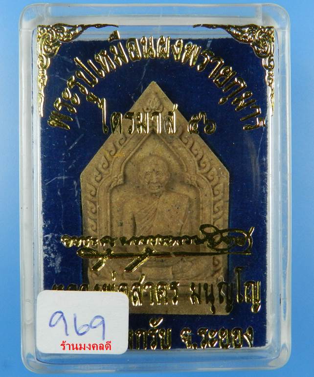 พระผงรูปเหมือนหลวงพ่อสาคร ไตรมาส 56 เนื้อว่าน108ผสมผงพรายกุมาร ฝังตะกรุดเงิน จีวรเกศา-ผงชนวน No.969