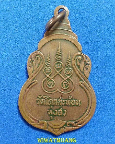 เหรียญรุ่น3 พระครูอุดมศีลาจารย์ ( พ่อท่านเย็น ) วัดโคกสะท้อน อ.ทุ่งสง จ.นครศรีธรรมราช เนื้อทองแดง