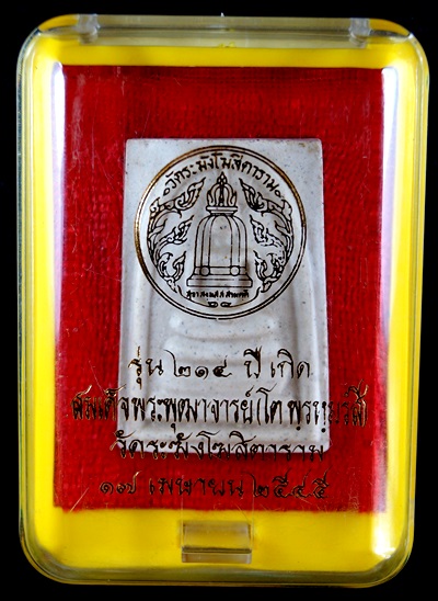 พระสมเด็จวัดระฆัง รุ่น ๒๑๔ ปีเกิด พิมพ์ใหญ่นิยม เกศทะลุซุ้ม สร้างปี พ.ศ. ๒๕๔๕ พร้อมกล่องเดิม