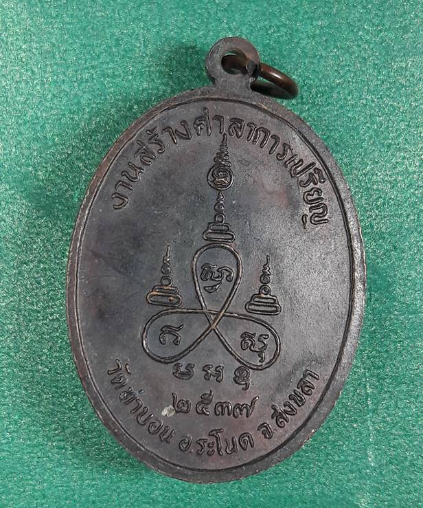 พ่อท่านแก้ว วัดท่าบอน สงขลา " เหรียญรุ่น2 สร้างศาลาการเปรียญ "