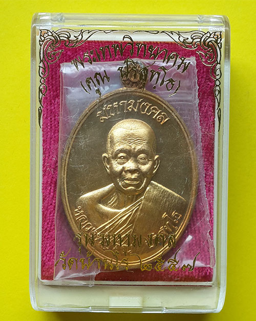 เหรียญหลวงพ่อคูณ รุ่นมหามงคล วัดบ้านไร่ เนื้อทองทิพย์ ปี 2557