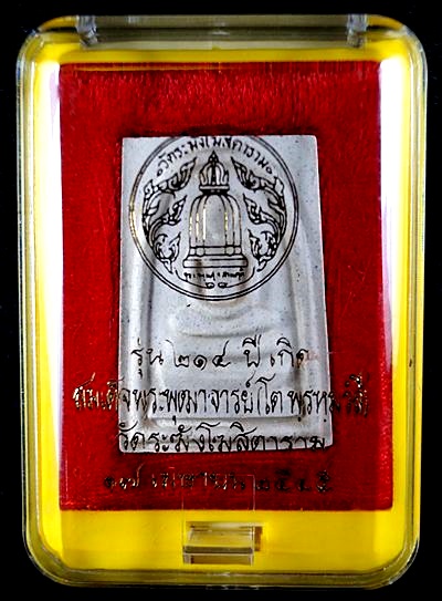 พระสมเด็จวัดระฆัง รุ่น ๒๑๔ ปีเกิด พิมพ์ใหญ่นิยม เกศทะลุซุ้ม สร้างปี พ.ศ. ๒๕๔๕ พร้อมกล่องเดิม