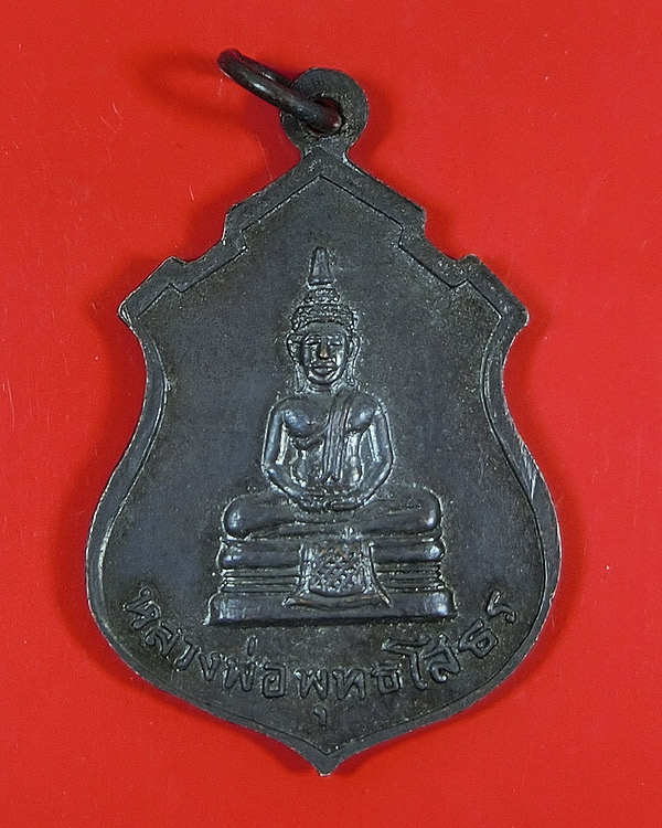 เหรียญพระประธาน วัดคลองเตย หลังหลวงพ่อโสธร พ.ศ. 2513 (2)