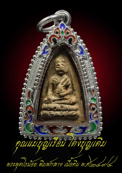 พระพุทโธน้อย คุณแม่บุญเรือน โตงบุญเติม พิมพ์กลาง เนื้อดิน ปี 2494 ... มีเกศา คุณแม่
