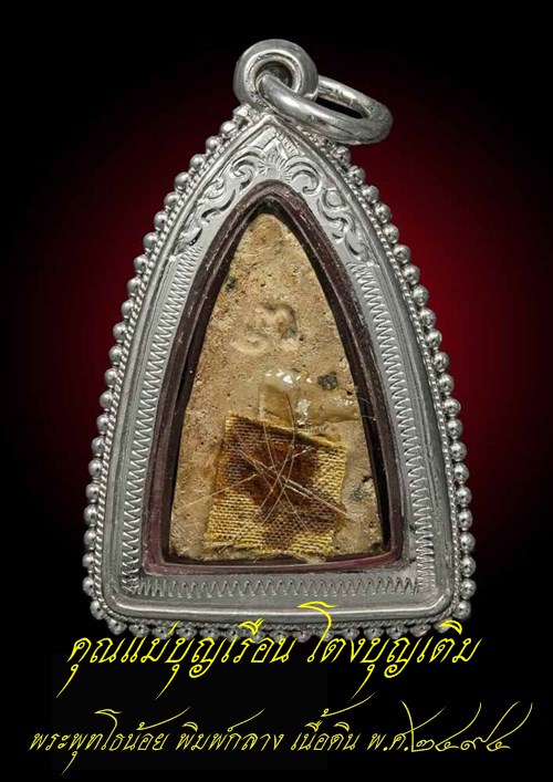 พระพุทโธน้อย คุณแม่บุญเรือน โตงบุญเติม พิมพ์กลาง เนื้อดิน ปี 2494 ... มีเกศา คุณแม่