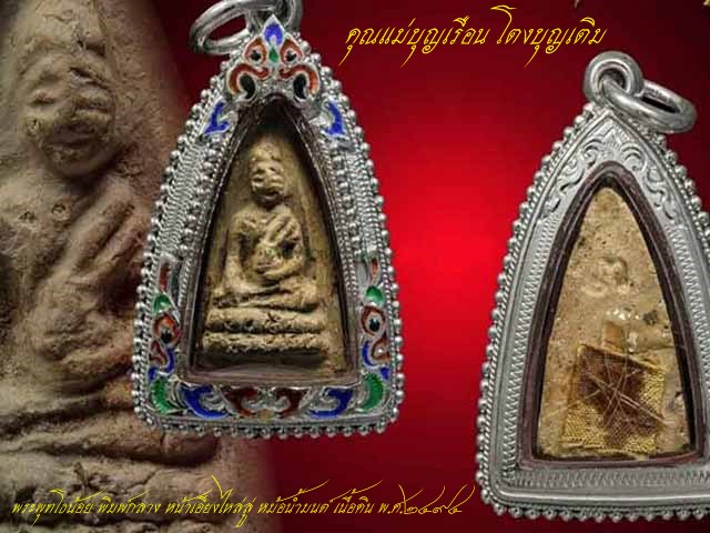 พระพุทโธน้อย คุณแม่บุญเรือน โตงบุญเติม พิมพ์กลาง เนื้อดิน ปี 2494 ... มีเกศา คุณแม่