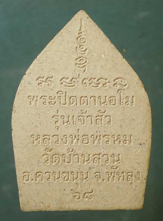ปิดตา หลวงพ่อพรหม วัดบ้านสวน พัทลุง