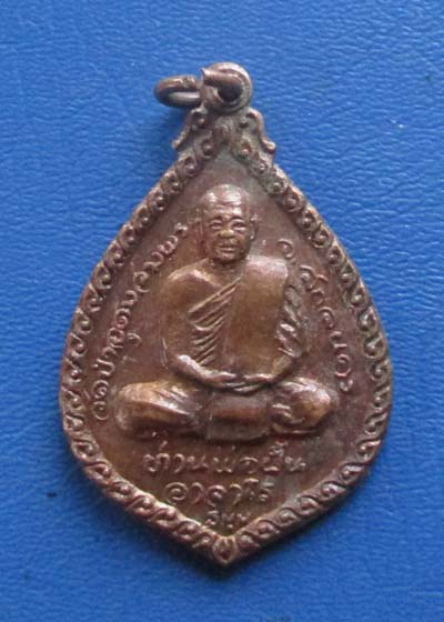 เหรียญพระอาจารย์ฝั้น วัดป่าอุดมสมพร หลัง พระมหาปิ่น ปี2521 เนื้อทองแดง เหรียญที่3