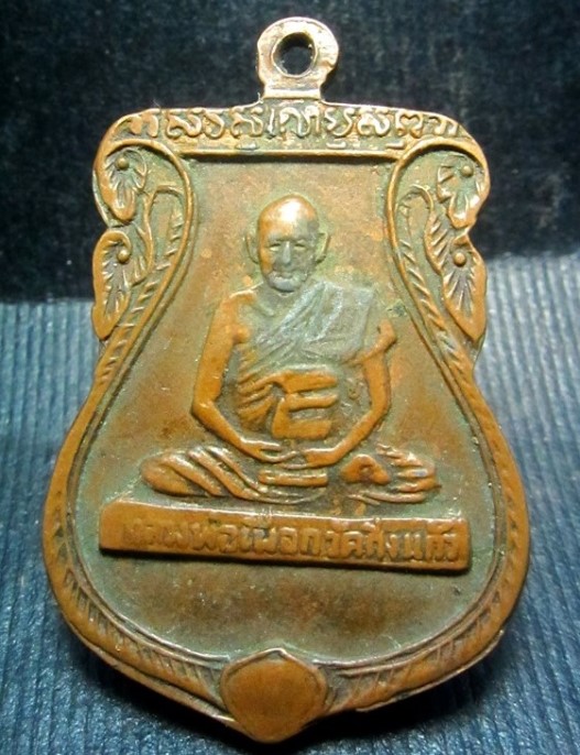 เหรียญเสมาหลวงพ่อโตบางพลีใหญ่ หลังหลวงปู่เผือกวัดกิ่งแก้ว ปี 2508 