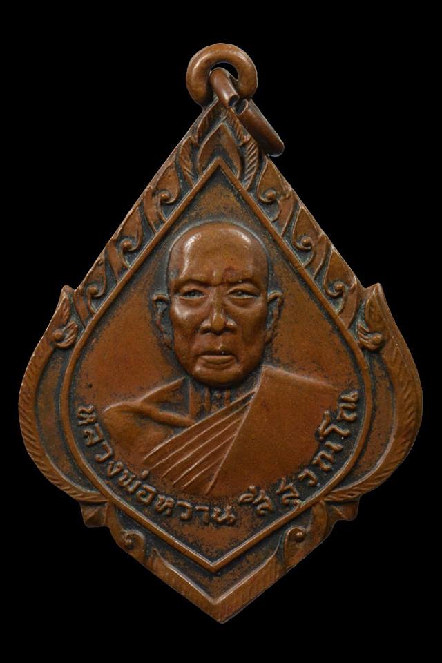 เหรียญรุ่นแรกหลวงพ่อหวาน วัดนางเอื้อย ปี 2517