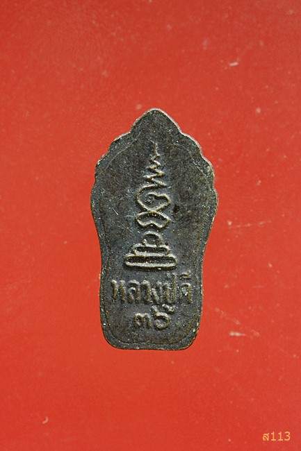 พระปรกใบมะขาม หลวงปู่ดี วัดพระรูป สุพรรณบุรี ปี 2536