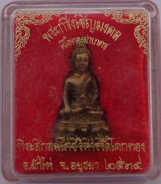 กริ่งเชิญมงคล หลวงพ่อเชิญ วัดโคกทอง ปี39 หมายเลข 7771 เคาะเดียว