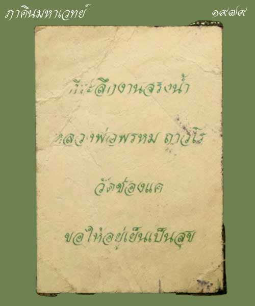 รูปถ่ายมณฑป หลวงพ่อพรหม วัดช่องแค จ.นครสวรรค์ ที่ระลึกสรงน้ำ ปี ๒๕๑๗
