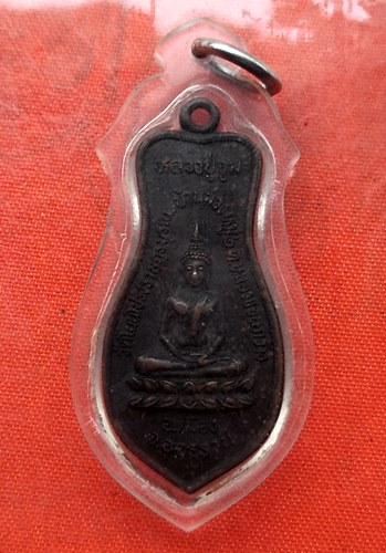 เริ่ม 10 บาท กับ เหรียญหลวงพ่อศรีทน จ.อุดรธานี …EV870