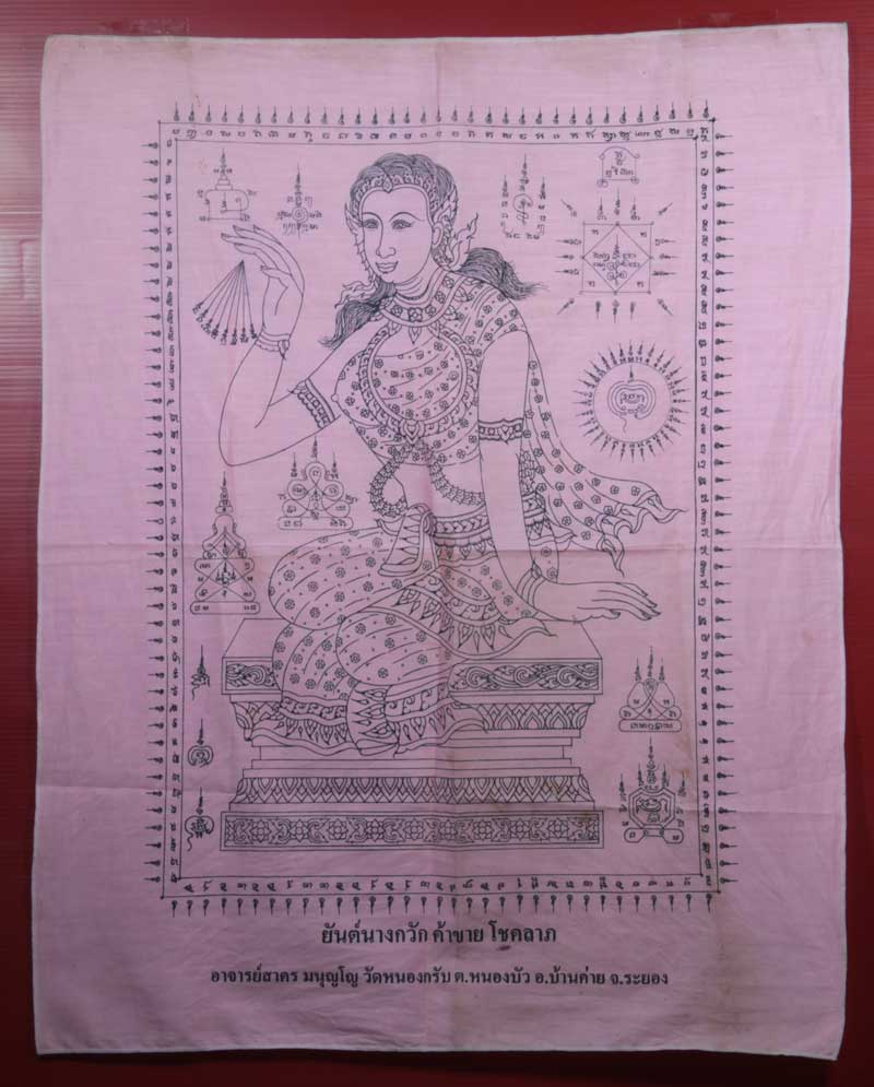 ผ้ายันต์แม่นางกวัก ค้าขาย โชคลาภ หลวงพ่อสาคร มนุญโญ วัดหนองกรับ ระยอง