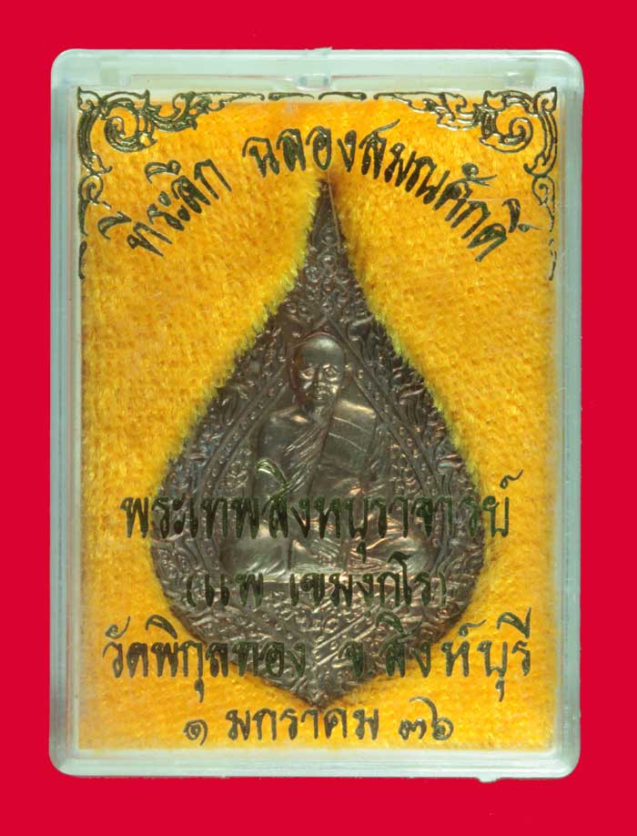 เหรียญพัดยศ ฉลองสมณศักดิ์ นวโลหะ หลวงพ่อแพ วัดพิกุลทอง สิงห์บุรี ปี ๒๕๓๖ # 1