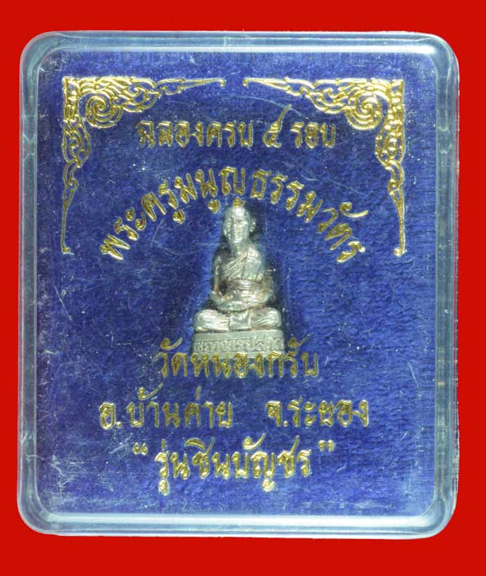 พระรูปหล่อลอยองค์ เนื้อเงิน ครบ ๕ รอบ หลวงพ่อสาคร วัดหนองกรับ ระยอง ปี ๒๕๔๐