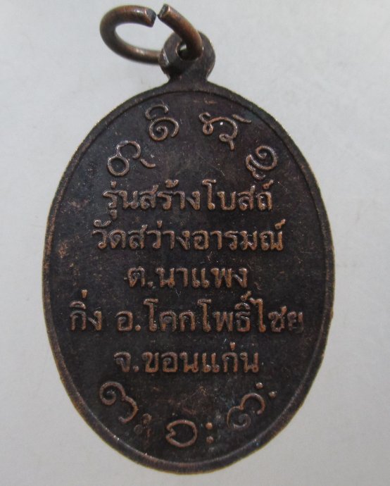 ๒๐ เหรียญหลวงพ่อผาง ออกวัดสว่างอารมณ์ จ ขอนแก่น