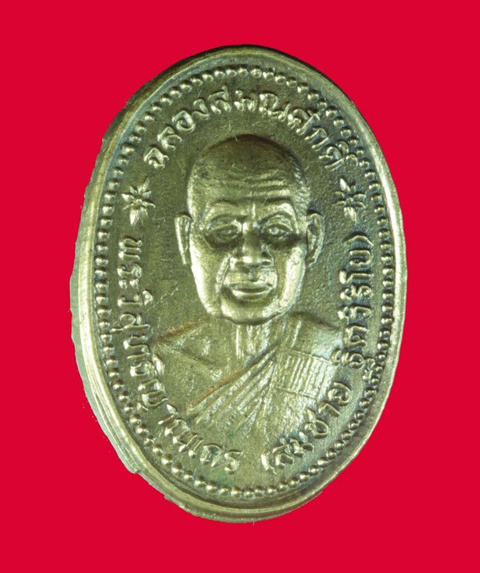 เหรียญฉลองสมณศักดิ์ หลวงพ่อสมชาย วัดเขาสุกิม จ.จันทบุรี ปี ๒๕๓๔ 