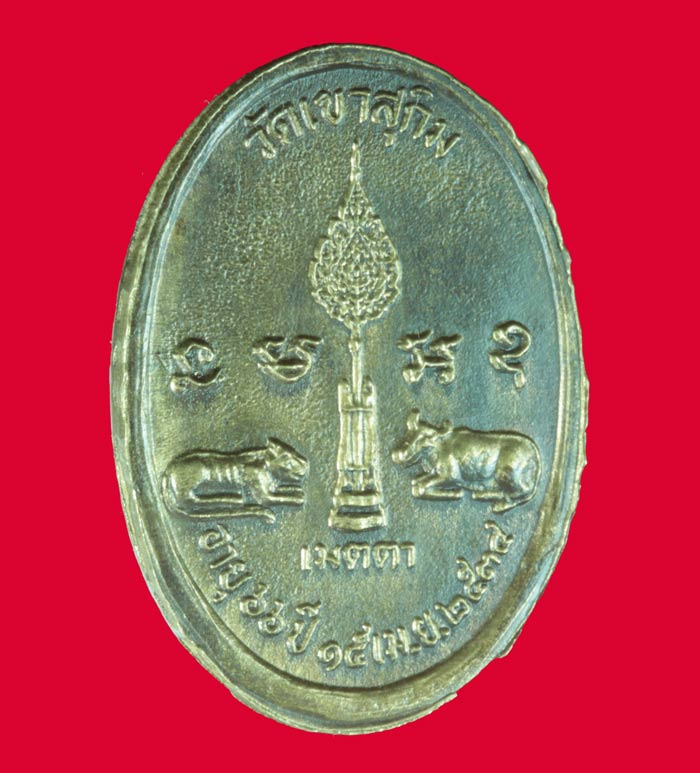 เหรียญฉลองสมณศักดิ์ หลวงพ่อสมชาย วัดเขาสุกิม จ.จันทบุรี ปี ๒๕๓๔ 