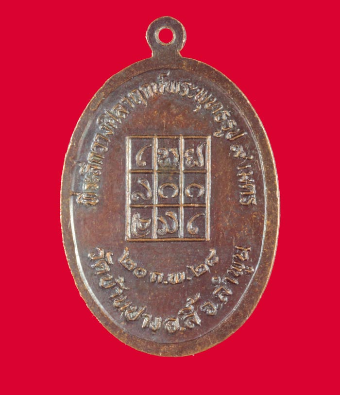 เหรียญครูบาศรีวิชัย-ครูบาอินถา วัดบ้านปง อ.ลี้ ลำพูน ปี ๒๕๒๘ 