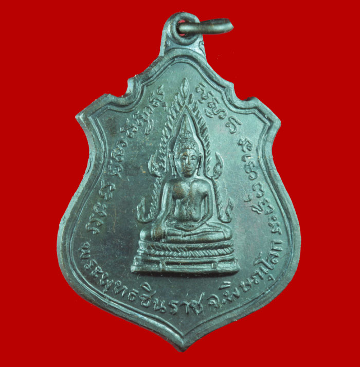 เหรียญพระพุทธชินราช หลัง๙รัชกาล จ.พิษณุโลก 