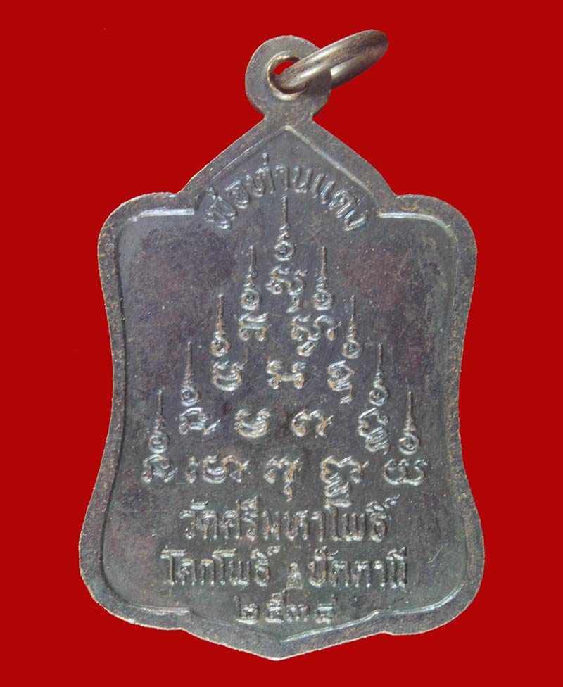 เหรียญพ่อท่านแดง วัดศรีมหาโพธิ์ จ.ปัตตานี ปี ๒๕๓๘ # 1