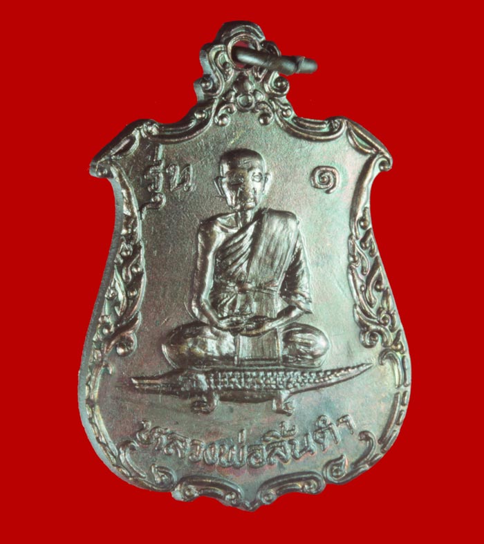 เหรียญหลวงพ่อลิ้นดำ วัดนารังนก สงขลา
