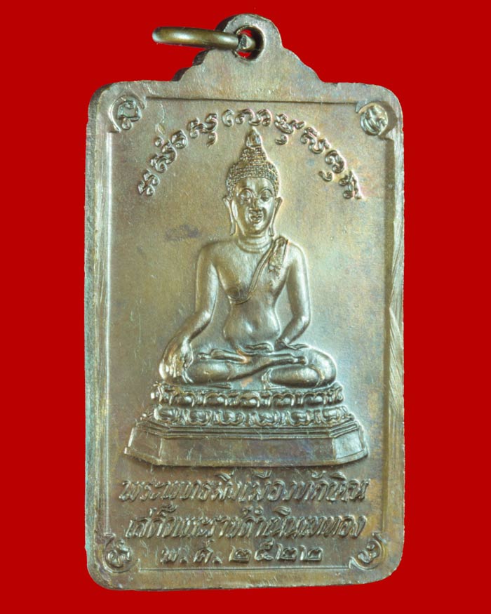 เหรียญพระพุทธมิ่งเมืองทักษิณ หลังพระบรมธาตุ จ.นครศรีธรรมราช ในหลวงเสด็จพระราชดำเนินเททอง ปี ๒๕๒๒ # 1