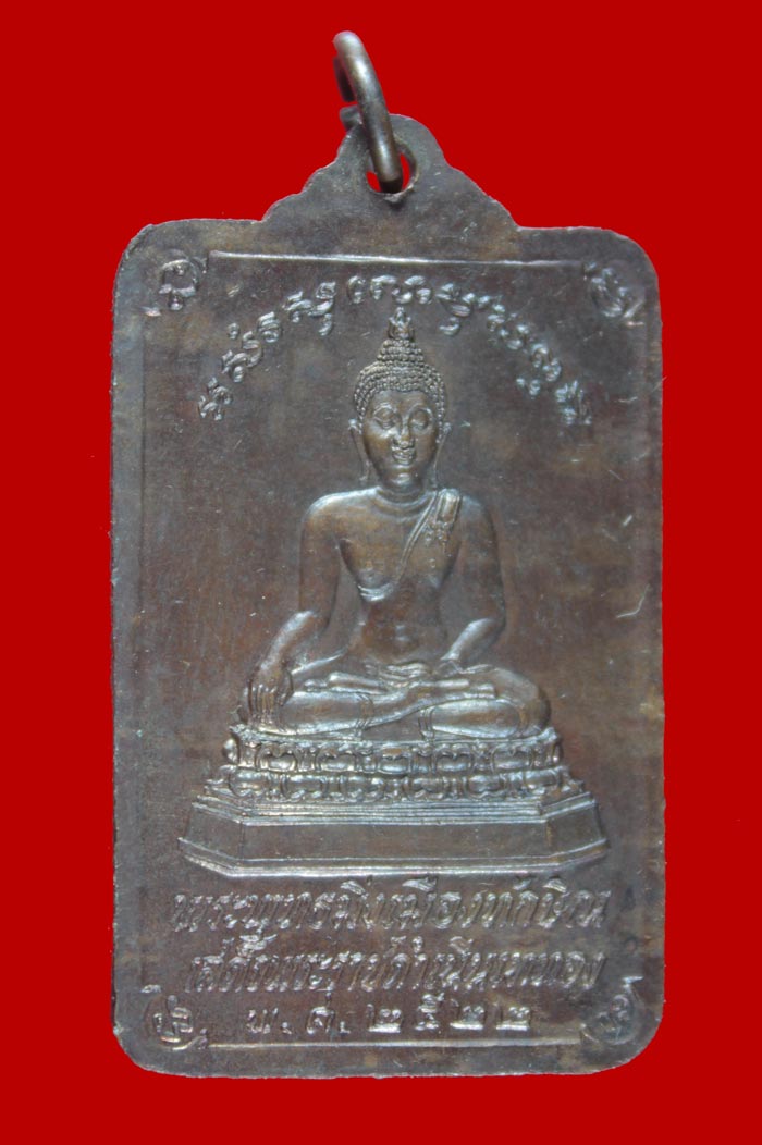 เหรียญพระพุทธมิ่งเมืองทักษิณ หลังพระบรมธาตุ จ.นครศรีธรรมราช ในหลวงเสด็จพระราชดำเนินเททอง ปี ๒๕๒๒ # 3