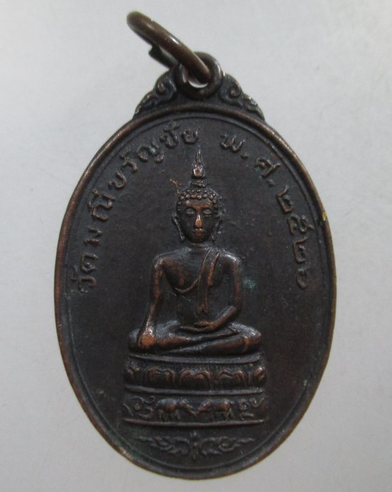 ๒๐ เหรียญรุ่น๑ พระพุทธ วัดมณีขวัญชัย จ สระบุรี