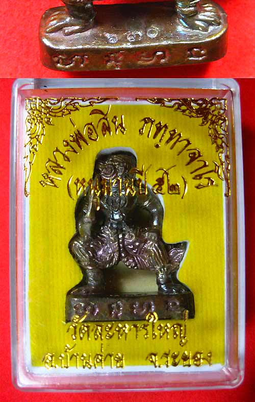 หนุมาน รุ่น 2  เนื้อนวะ หลวงปู่สิน วัดระหารใหญ่ หมายเลข 630