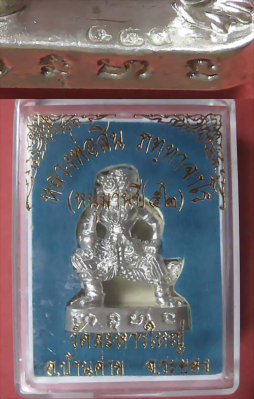 หนุมาน รุ่น 2  เนื้อเงิน หลวงปู่สิน วัดระหารใหญ่ หมายเลข 443