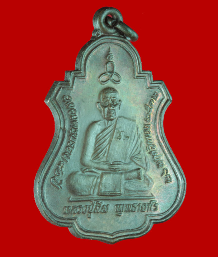 เหรียญหลวงปู่สิม วัดถ้ำผาปล่อง กองพัฒนาการเคลื่อนที่ เชียงใหม่-ลำพูน กรป.กลางจัดสร้าง ปี ๒๕๓๒ # 2