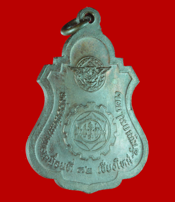 เหรียญหลวงปู่สิม วัดถ้ำผาปล่อง กองพัฒนาการเคลื่อนที่ เชียงใหม่-ลำพูน กรป.กลางจัดสร้าง ปี ๒๕๓๒ # 2