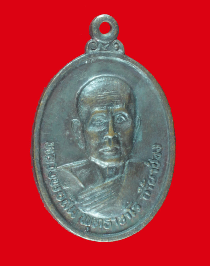 เหรียญรุ่น ๕๑ หลวงปู่สิม วัดถ้ำผาปล่อง จ.เชียงใหม่  ปี ๒๕๒๑ #  2