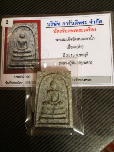 (1) พระสมเด็จเนื้อว่านไพรดำหลังยันต์ห้า ออกวัดหนองกาน้ำ หลวงปู่ทิมปลุกเสก ปี2515 (นิยม)