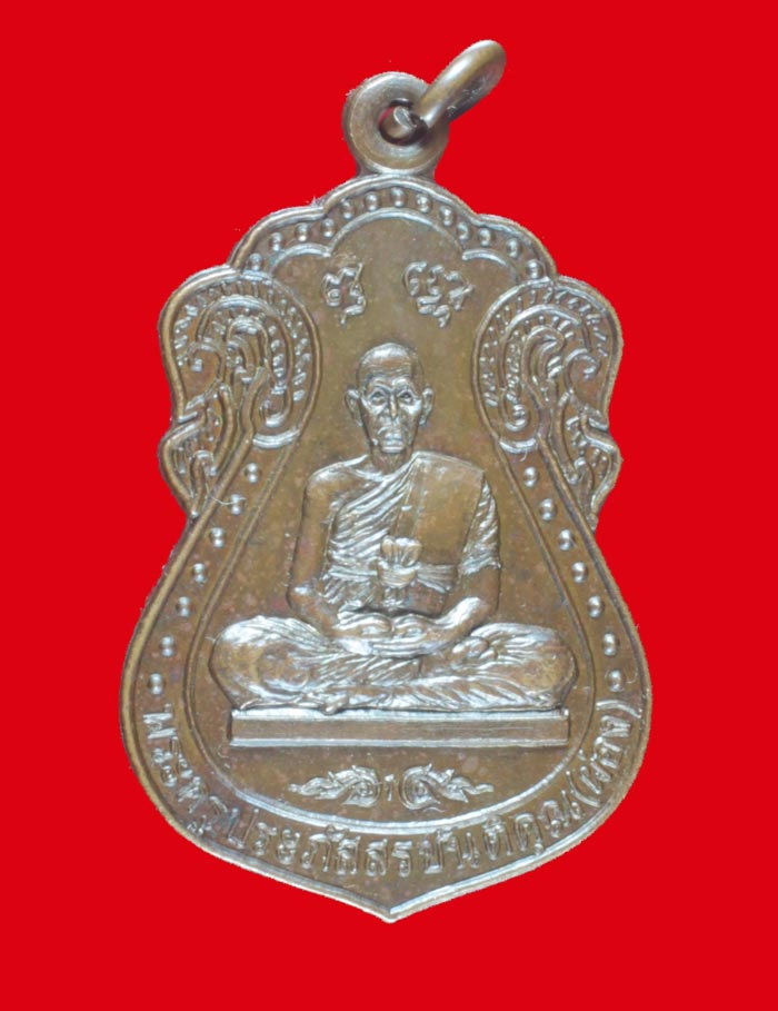 เหรียญรุ่นแรก พระครูประภัสสรขันติคุณ (พ่อท่านผ่อง ) วัดนางเหล้า สงขลา ปี ๒๕๓๗.