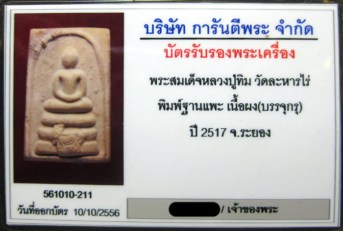 (1) พระสมเด็จฐานแพะ หลวงปู่ทิม วัดละหารไร่ จ.ระยอง ปี2517 เลี่ยมทองพร้อมบูชา