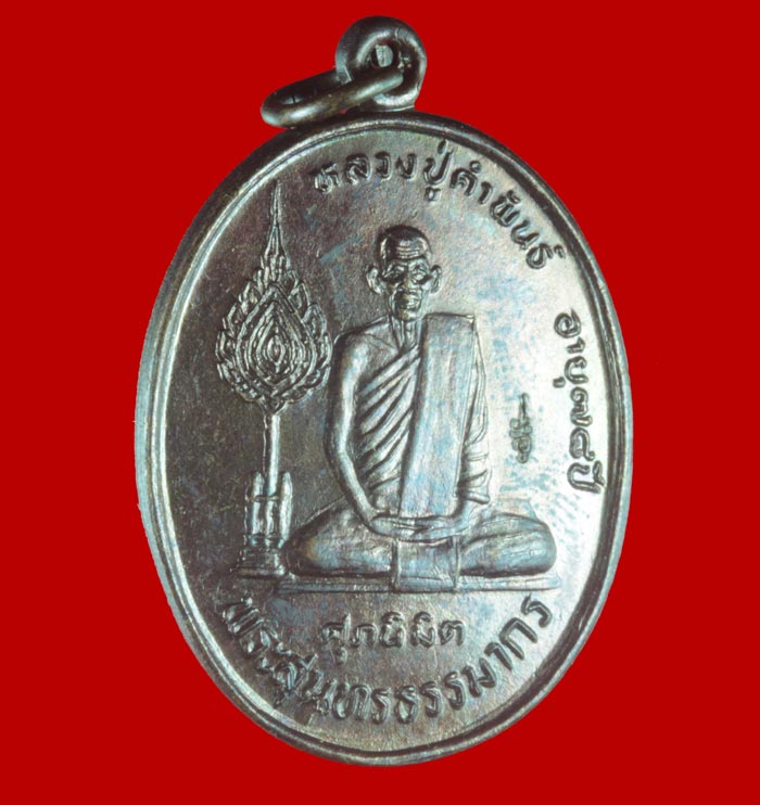 เหรียญฉลองพัดยศ ศุภนิมิต หลวงปู่คำพันธ์ โฆสปัญโญ วัดธาตุมหาชัย อ.ปลาปาก จ.นครพนม ปี ๒๕๓๖ # 3