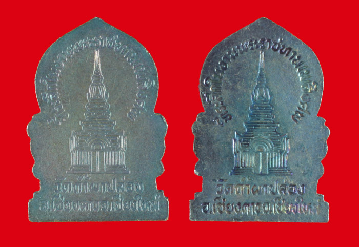 เหรียญที่ระลึกพระราชทานเพลิงศพ หลวงปู่สิม วัดถ้ำผาปล่องอ.เชียงดาว จ.เชียงใหม่ 2 เหรียญ   # 2